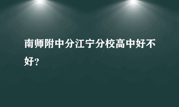 南师附中分江宁分校高中好不好？