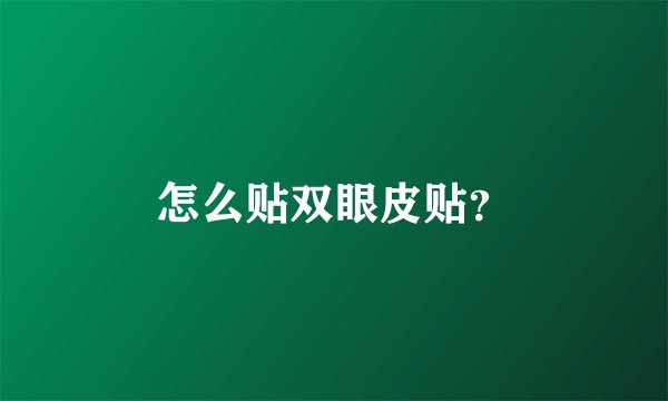 怎么贴双眼皮贴？