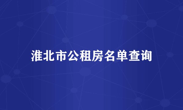 淮北市公租房名单查询