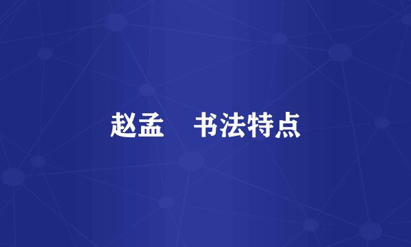 赵孟頫书法特点