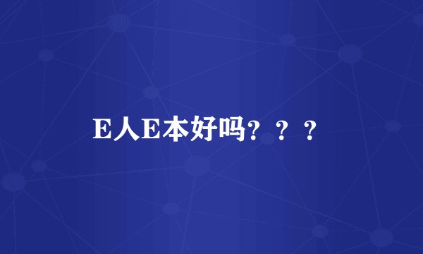 E人E本好吗？？？