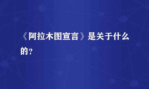 《阿拉木图宣言》是关于什么的？