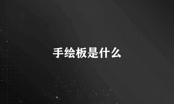手绘板是什么