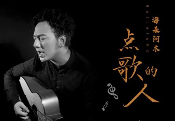 点歌的人原唱