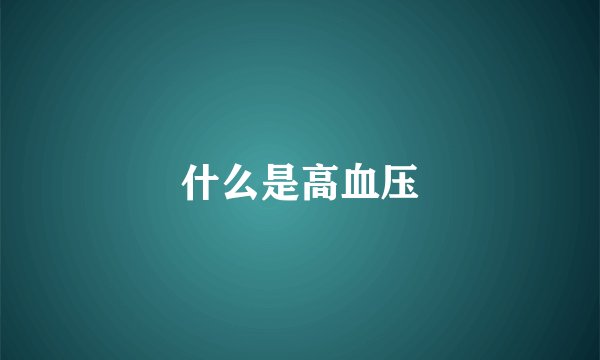 什么是高血压