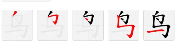 鸟字的笔顺