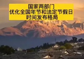 国家明确优化法定节假日时间分布格局，对“打工人”来说意味着什么？