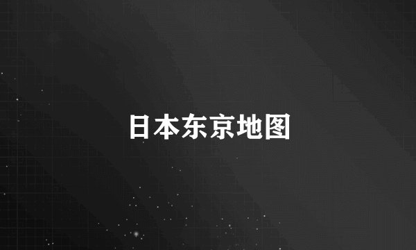 日本东京地图