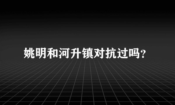 姚明和河升镇对抗过吗？
