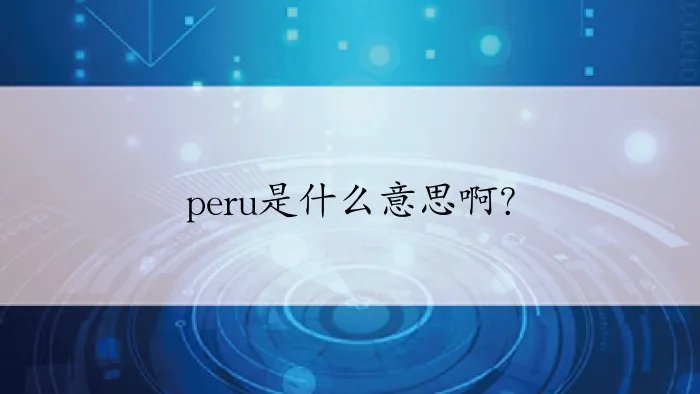 peru是什么意思啊？