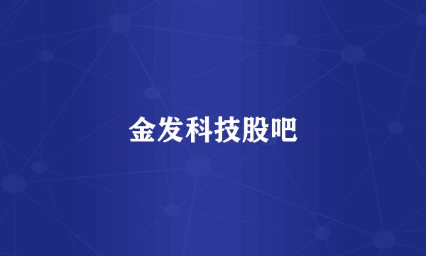 金发科技股吧