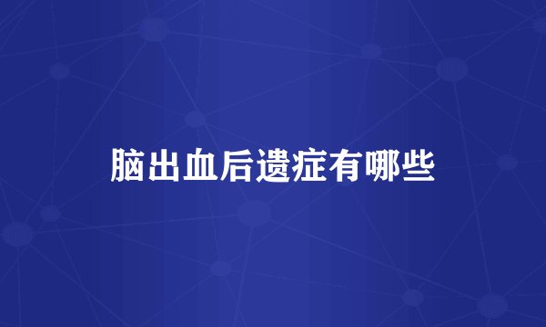 脑出血后遗症有哪些