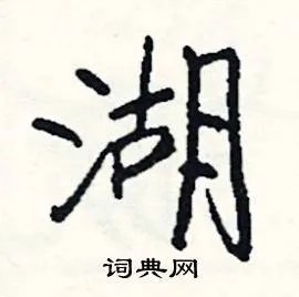 湖组词_湖字怎么组词_湖组词有哪些_带湖字的词语