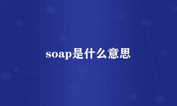soap是什么意思