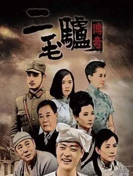 二毛驴传奇电视剧分集剧情介绍？