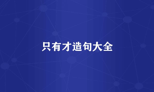 只有才造句大全