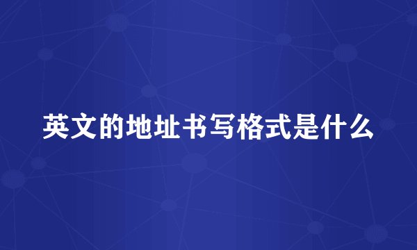 英文的地址书写格式是什么