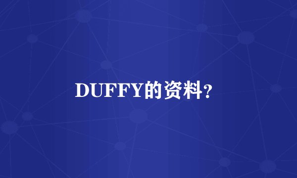 DUFFY的资料？
