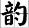 “韵”这个字怎么读？