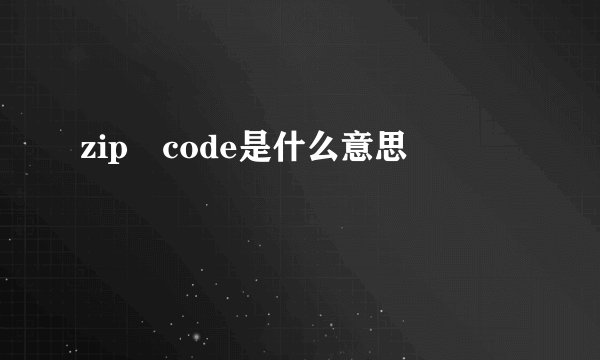 zip code是什么意思