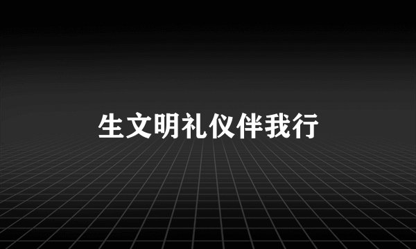 生文明礼仪伴我行