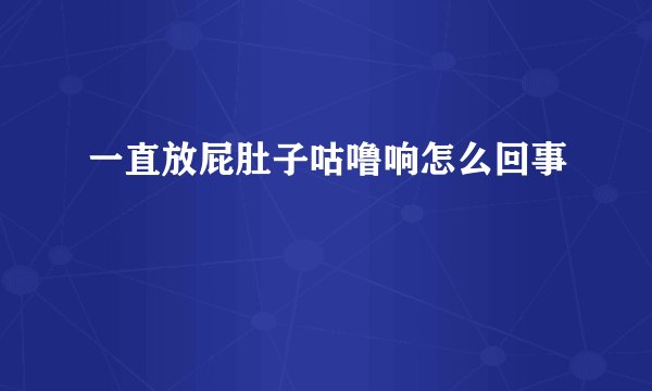 一直放屁肚子咕噜响怎么回事