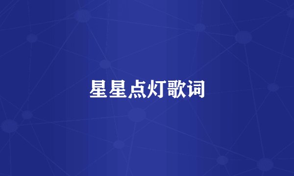 星星点灯歌词