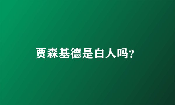 贾森基德是白人吗？