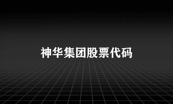 神华集团股票代码