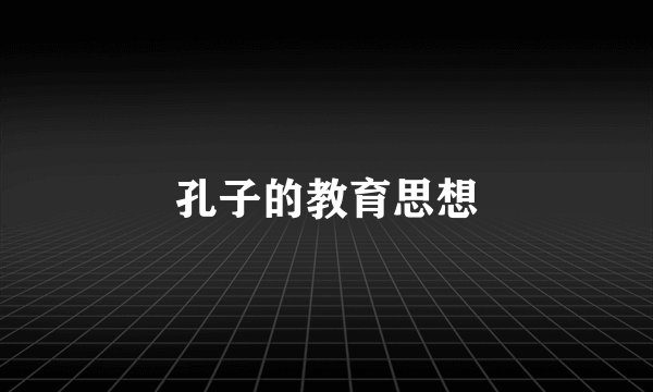 孔子的教育思想