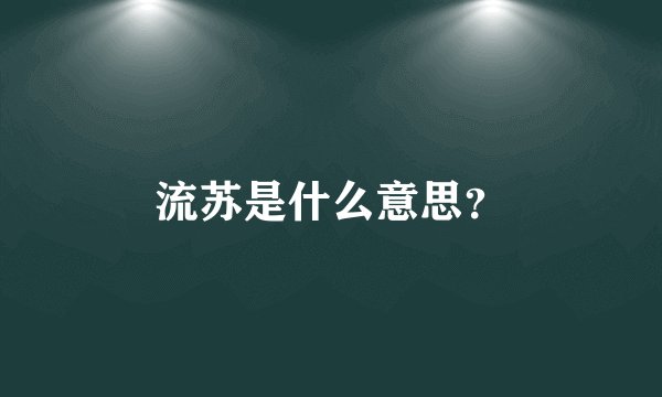 流苏是什么意思？