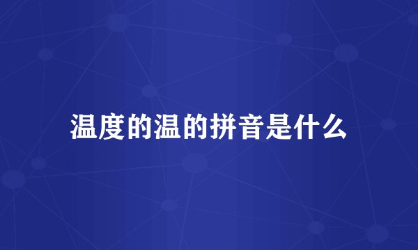 温度的温的拼音是什么