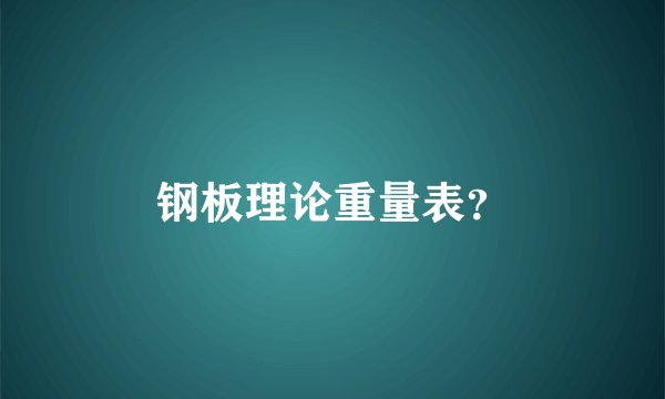 钢板理论重量表？