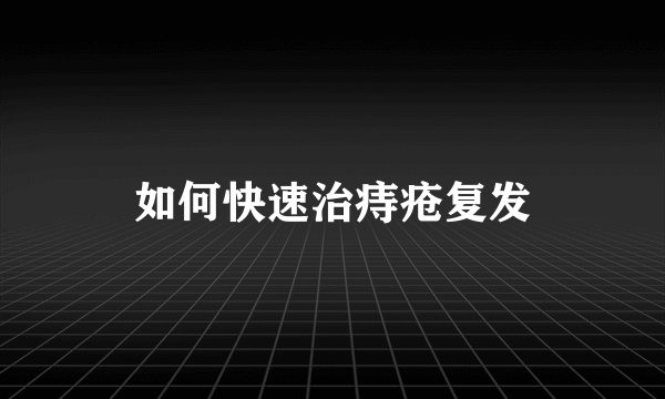 如何快速治痔疮复发