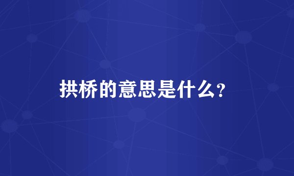拱桥的意思是什么？
