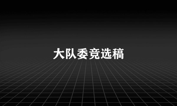 大队委竞选稿