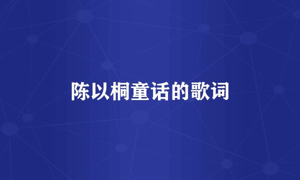 陈以桐童话的歌词