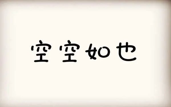 空空如也歌词的全部？