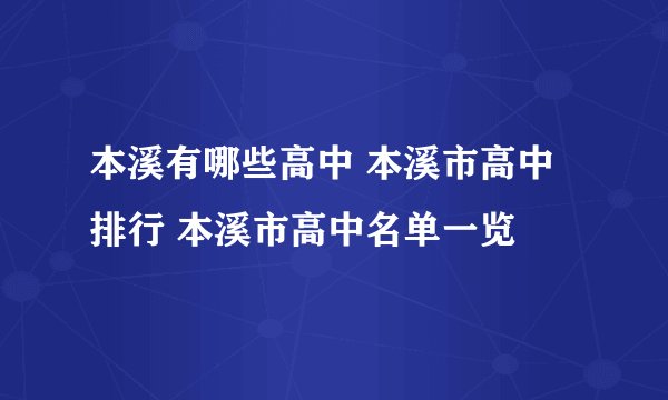 本溪有哪些高中 本溪市高中排行 本溪市高中名单一览