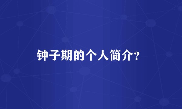 钟子期的个人简介？