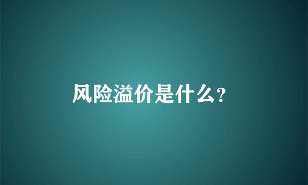 风险溢价是什么？