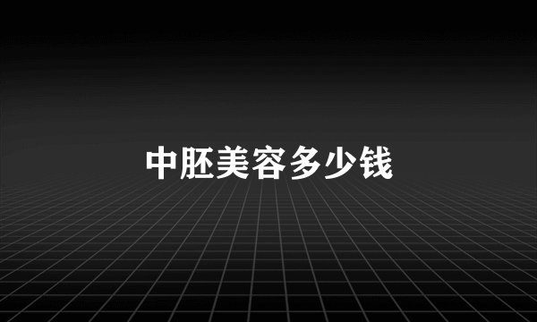 中胚美容多少钱