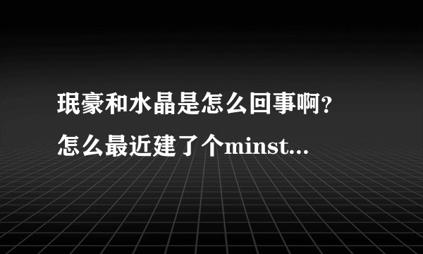 珉豪和水晶是怎么回事啊？ 怎么最近建了个minstal吧 他们俩有绯闻么？