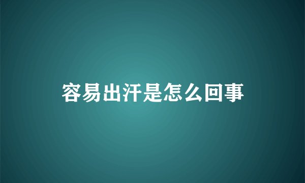 容易出汗是怎么回事