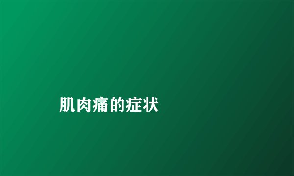 
    肌肉痛的症状
  