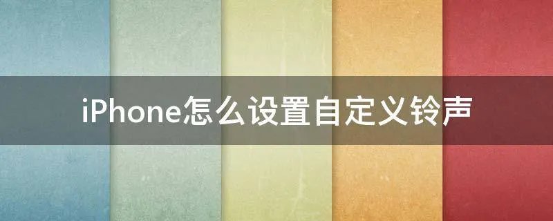 iPhone怎么设置自定义铃声