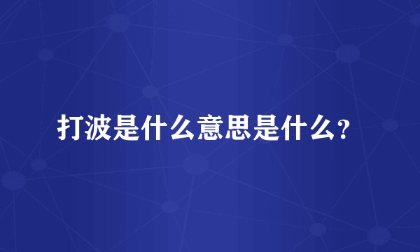打波是什么意思是什么？