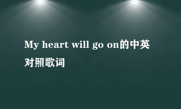 My heart will go on的中英对照歌词