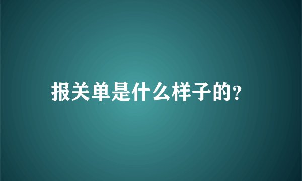 报关单是什么样子的？