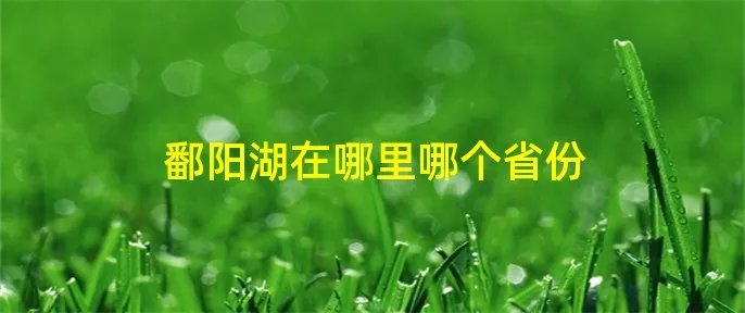 鄱阳湖在哪里哪个省份